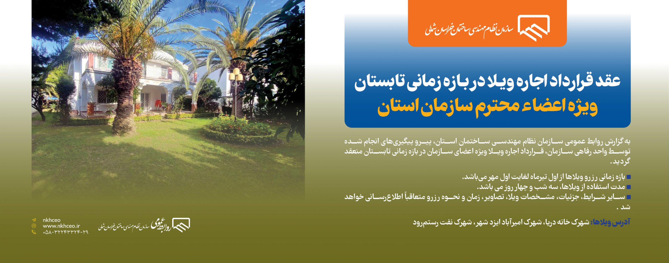 عقد قرارداد اجاره ویـلا در بـازه زمانی تابستان ویژه اعضاء محترم سازمان استان